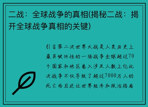 二战：全球战争的真相(揭秘二战：揭开全球战争真相的关键)