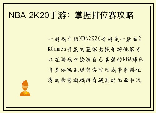 NBA 2K20手游：掌握排位赛攻略