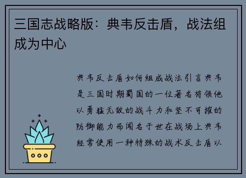 三国志战略版：典韦反击盾，战法组成为中心