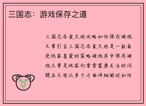 三国志：游戏保存之道